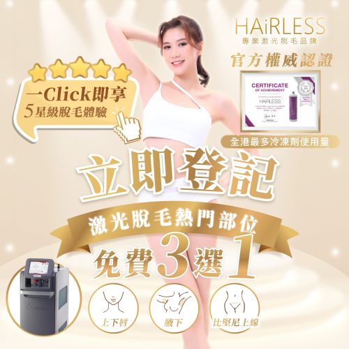 HAiRLESS_Blog_一Click即享副本