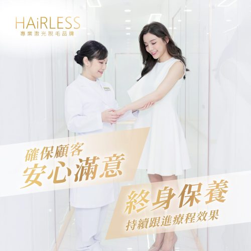 HAiRLESS_Blog_安心滿意_27012026 (1)