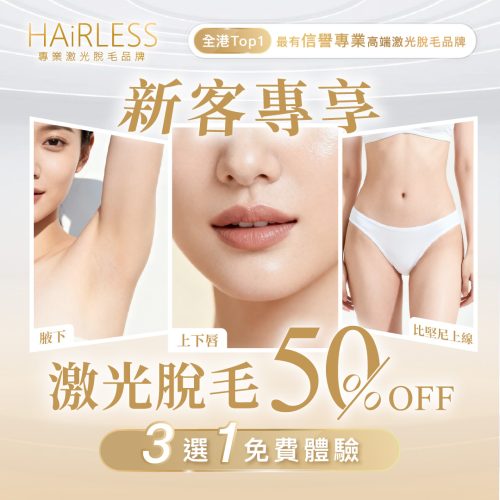 HAiRLESS_Blog_新客專享_13012026 1