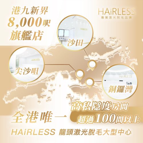 HAiRLESS_Blog_旗艦店_01142026 1