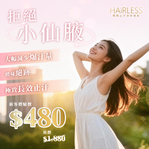 止汗seo blog圖+Conversion Ads_1080x1080_30122025 1 1
